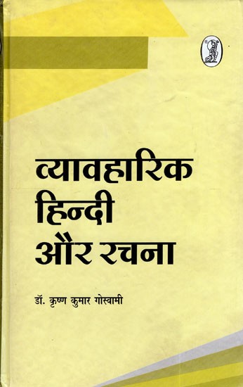 व्यावहारिक हिन्दी और रचना- Practical Hindi and Composition