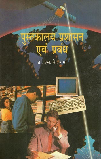 पुस्तकालय प्रशासन एवं प्रबंध- Library Administration and Management