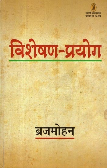 विशेषण-प्रयोग: Visheshan Prayog