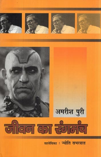 जीवन का रंगमंच- Theater of Life (Autobiography of Amrish Puri)