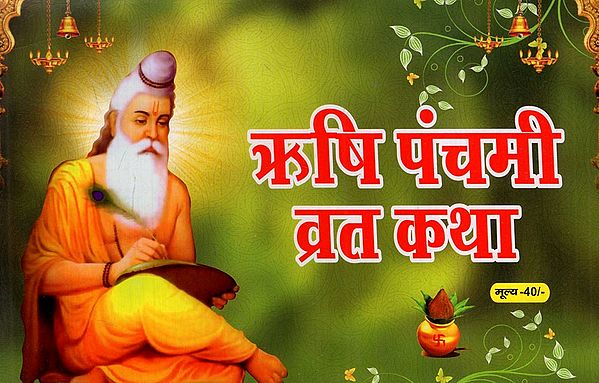 ऋषि पंचमी व्रत कथा: Rishi Panchami Vrat Katha (Fasting Greatness, Worship Method and Story Including Aarti in Simple Hindi Language)