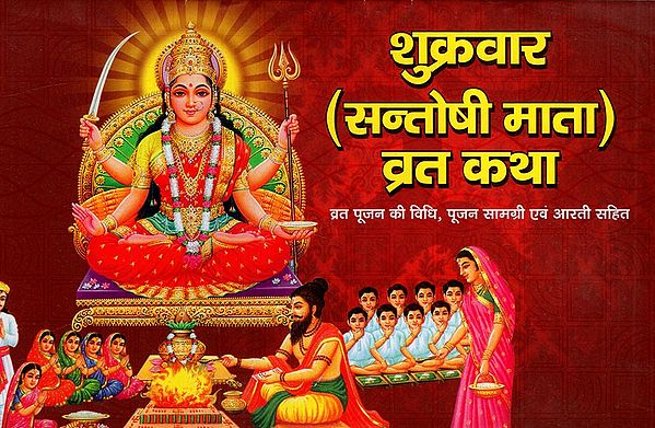 शुक्रवार (सन्तोषी माता) व्रत कथा: Friday (Santoshi Mata) Vrat Katha Method of Fasting Worship, Including Worship Material and Aarti