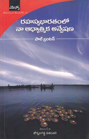 రహస్యభారతంలో నా ఆధ్యాత్మిక అన్వేషణ: A Search In Secret India (Telugu)