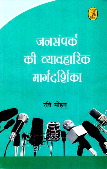 जनसंपर्क की व्यावहारिक मार्गदर्शिका: A Practical Guide to Public Relations