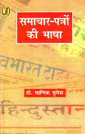 समाचार-पत्रों की भाषा: Language of Newspapers