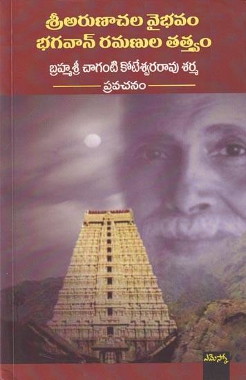 శ్రీ అరుణాచల వైభవం భగవాన్ రమణుల తత్త్వం: Sri Arunaachala Vaibhavam Bhagavan Ramanuja Tatvam (Telugu)