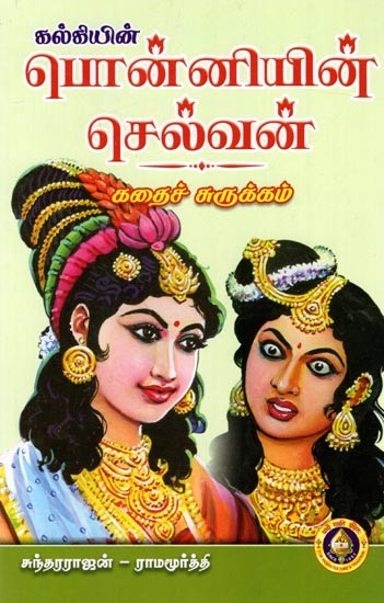 கல்கியின் பொன்னியின் செல்வன்- கதைச் சுருக்கம்: Ponniyin Selvan- Kathai Churukkam (Tamil)