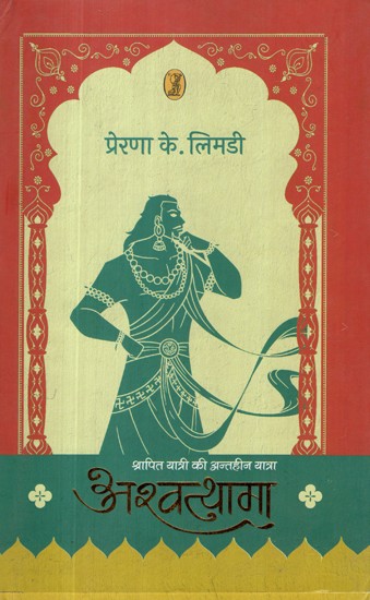 अश्वत्थामा (श्रापित यात्री की अन्तहीन यात्रा): Ashwatthama— The Endless Journey of the Cursed Traveller