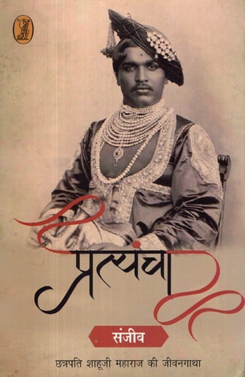 प्रत्यंचा- Pratyancha (Biography of Chhatrapati Shahu Ji Maharaji)