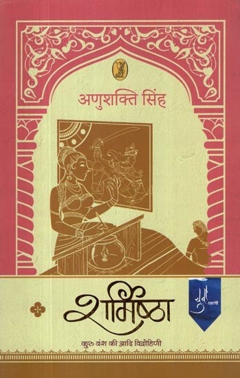 शर्मिष्ठा- Sharmishtha