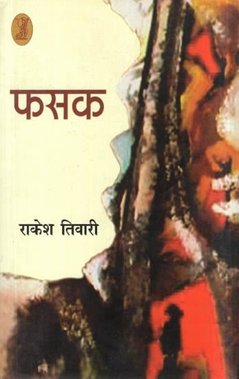 फसक- Fasak (A Novel)