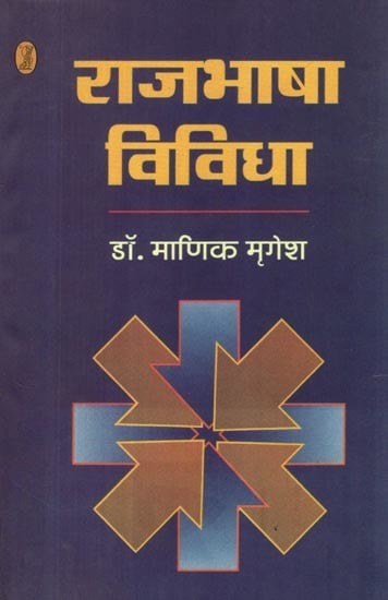 राजभाषा विविधा- Rajbhasha Vividha