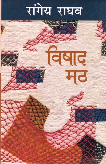 विषाद मठ- Vishaad Math