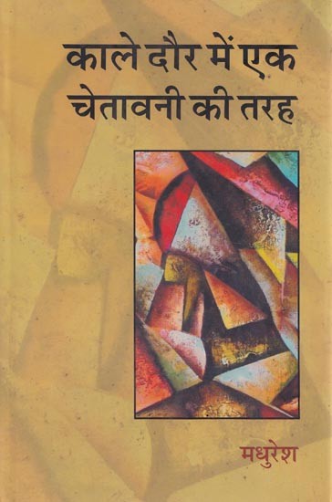 काले दौर में एक चेतावनी की तरह (उपन्यास और समय के रिश्तों की पड़ताल) - Like a Warning in Dark Times (Investigation of the Relationship Between Novel and Time)