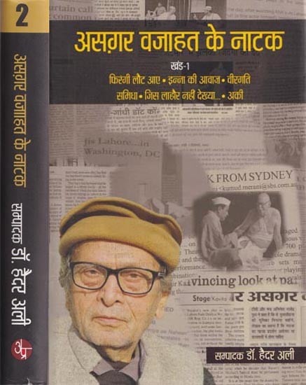 असग़र वजाहत के नाटक- Plays by Asghar Wajahat (Set of 2 Volumes)