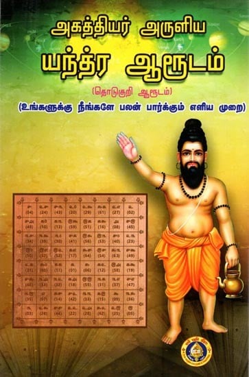 அகத்தியர் அருளிய யந்திர ஆரூடம்: Agathiyar Arulia Yantira Arudam (Tamil)