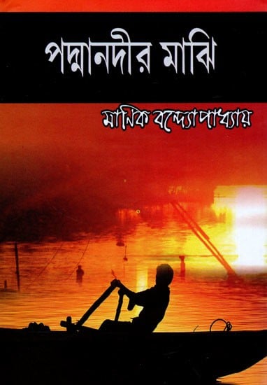 পদ্মানদীর মাঝি- Padmanadir Majhi (Bengali)