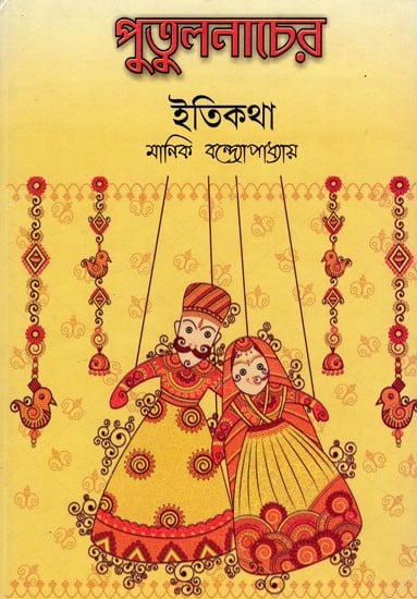 পুতুলনাচের- Puppetry (Bengali)