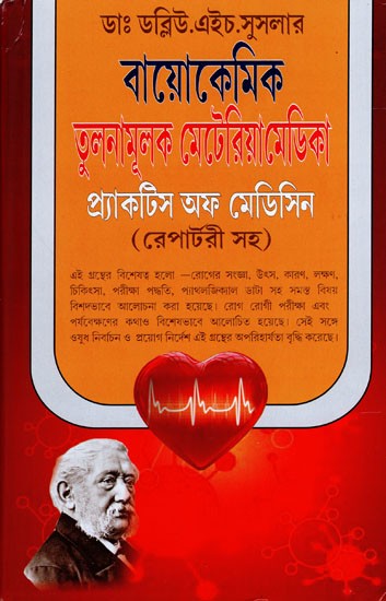 বায়োকেমিক তুলনামূলক মোটেরিয়া মেডিকা প্র্যাকটিস অফ মেডিসিন (রেপার্টরী সহ)- Biochemical Comparative Materia Medica Practice of Medicine-with Repertory (Bengali)