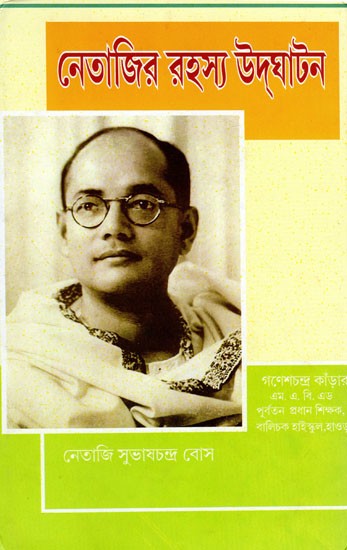 নেতাজির রহস্য উদ্ঘাটন- Revealing the Mystery of Netaji (Bengali)