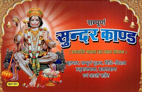 सम्पूर्ण सुन्दर काण्ड: Sampurna Sundar Kand The Fifth Step of Ramcharit Manas (Including the Basic Text, Complete Worship, Rituals, Hanuman Ashtaka, Bajrangban and Aarti)