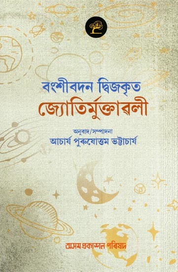 বংশীবদন দ্বিজকৃত জ্যোতিমুক্তাৱলী: Bonshibadan Dwijakrita Jyotirmuktawali (Assamese)