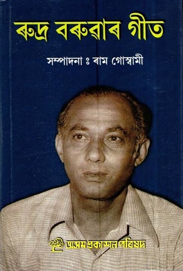 ৰুদ্ৰ বৰুৱাৰ গীত: Rudra Baruar Geet (Assamese)