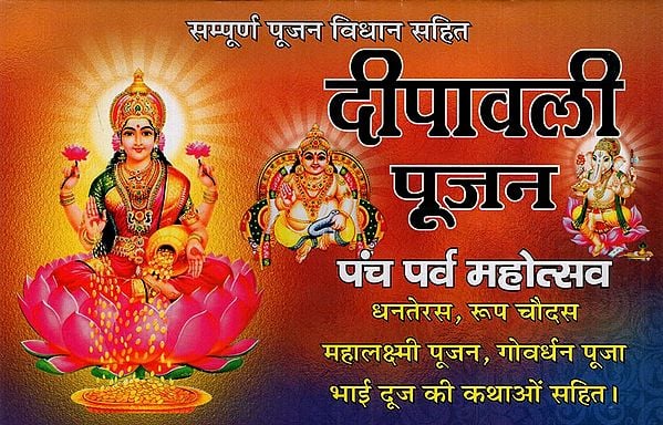 दीपावली पूजन: Diwali Worship (Panch Parv Festival Including Stories of Dhanteras, Roop Chaudas, Mahalakshmi Pujan, Govardhan Puja, Bhai Duj)