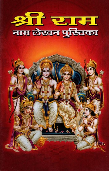 श्री राम नाम लेखन पुस्तिका: Sri Ram Naam Writing Book