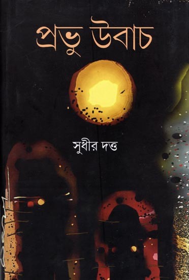 প্ৰভু উবাচ: Prabhu Ubach