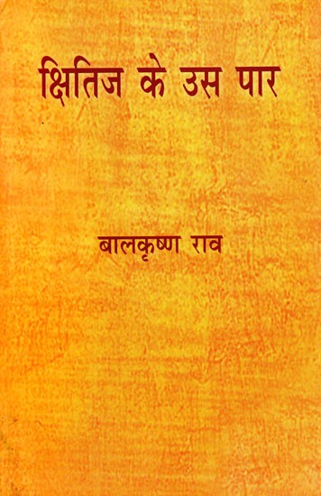 क्षितिज के उस पार: Kshitij Ke Uss Paar (Anthology of Selected Poems of Balakrishna Rao)