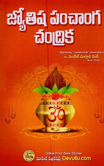 జ్యోతిష పంచాంగ చంద్రిక- Jyotisha Panchanga Chandrika in Telugu