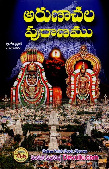 అరుణాచల పురాణము: 1919 ప్రాచీన ప్రతికి యథాతథప్రచురణ- The Arunachala Puranam: 1919 Edition of the Original Manuscript in Telugu