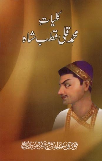 کلیات: محمد قلی قطب شاہ- Kulliyat-e-Mohammad Quli Qutub Shah in Urdu