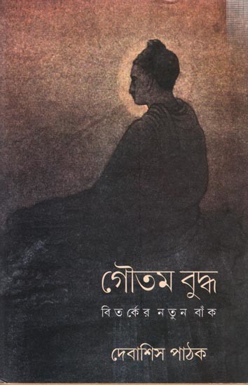 গৌতম বুদ্ধ বিতর্কের নতুন বাঁক: Gautam Buddha- Bitarker Notun Bak (Bengali)