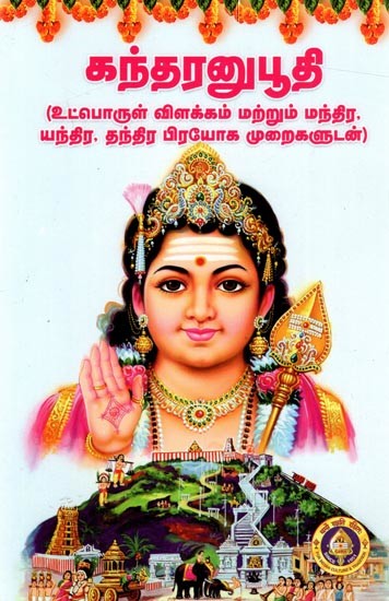 கந்தரனுபூதி (உட்பொருள் விளக்கம் மற்றும் மந்திர, யந்திர, தந்திர பிரயோக முறைகளுடன்): Kandaranubhuti- with Explanation of Meaning and Methods of Mantra, Yantra, Tantra Practice (Tamil)