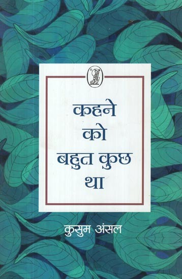 कहने को बहुत कुछ था- Kahne Ko Bahut Kuch Tha