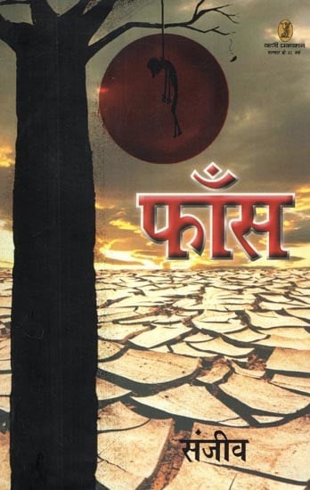 फाँस- Phaans (Novel)