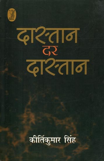 दास्तान दर दास्तान- Story After Story