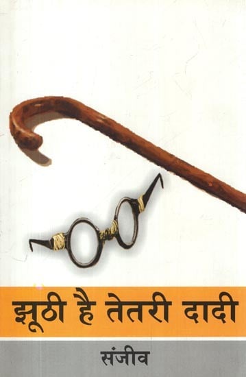 झूठी है तेतरी दादी- Jhoothi Hai Tetri Dadi (Collection of Stories)