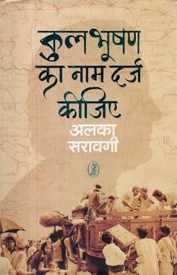 कुलभूषण का नाम दर्ज कीजिए: Kulbhushan Ka Naam Darj Kijiye