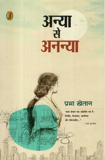 अन्या से अनन्या: Anya Se Ananya (Prabha Khaitan is a Unique Voice: Fearless, Wistful, Joyous and Sensitive by Urvashi Butalia)