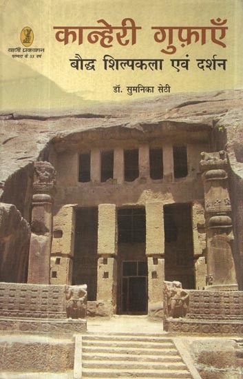 कान्हेरी गुफ़ाएँ: बौद्ध शिल्पकला एवं दर्शन- Kanheri Caves (Bauddha Shilpakala Evan Darshan)