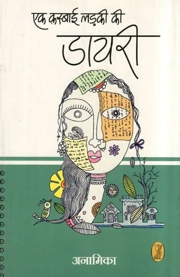 एक क़स्बाई लड़की की डायरी: Diary of a Town Girl (A Compilation From Early Collections)