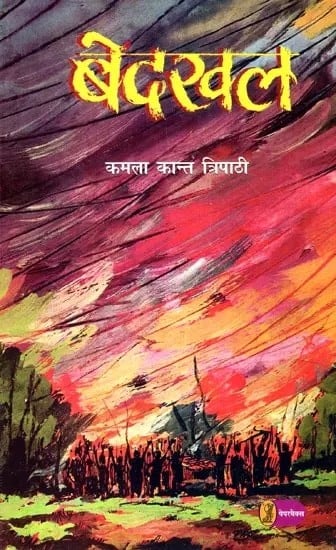 बेदखल: Evicted (Novel)