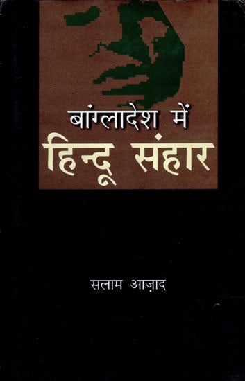 बांग्लादेश में  हिन्दू संहार- Hindu Massacre in Bangladesh