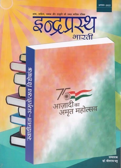 इन्द्रप्रस्थ भारती: स्वाधीनता-अमृतोत्सव विशेषांक (अगस्त- 2022)- Indraprastha Bharti: Freedom-Amritotsav Special Magazine (August-2022)