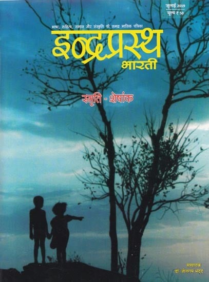 इन्द्रप्रस्थ भारती: स्मृति - शेषांक (जुलाई-2019)- Indraprastha Bharti: Memory Magazine (July-2019)