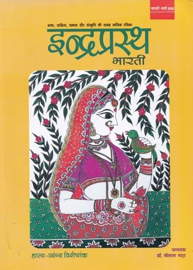 इन्द्रप्रस्थ भारती: हास्य-व्यंग्य विशेषांक (फरवरी-मार्च 2020)- Indraprastha Bharati: Comedy Special (February-March 2020)