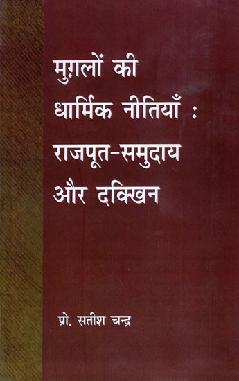 मुग़लों की धार्मिक नीतियाँ :  राजपूत - समुदाय  और दक्खिन- Religious Policies of the Mughals: The Rajput Community and the Deccan